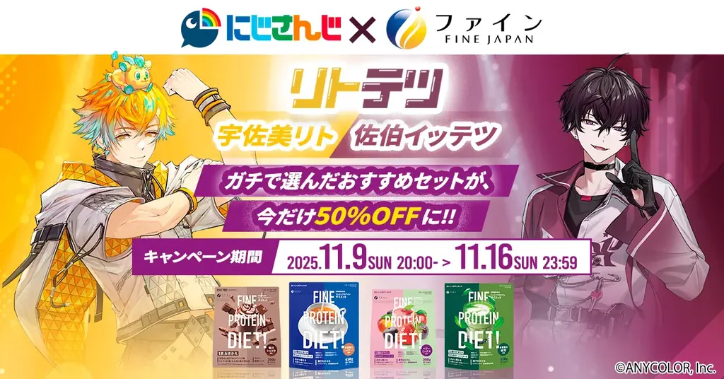 11/9開始 にじさんじ×ファイン限定プロテインが半額で登場