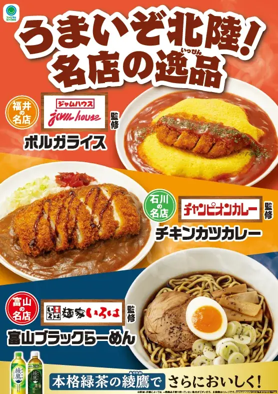 ファミマ北陸名店フェア