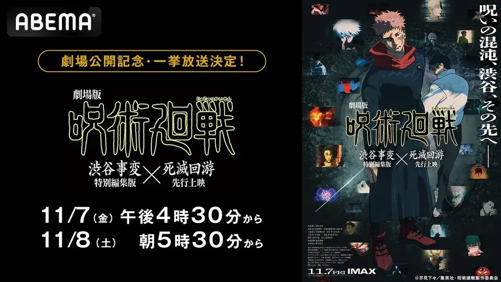 『劇場版 呪術廻戦「渋谷事変 特別編集版」×「死滅回游 先行上映」』公開記念！TVアニメ第2期「懐玉・玉折／渋谷事変」全23話を公開日当日・11月7日（金）＆8日（土）に一挙無料放送決定！ 画像 1