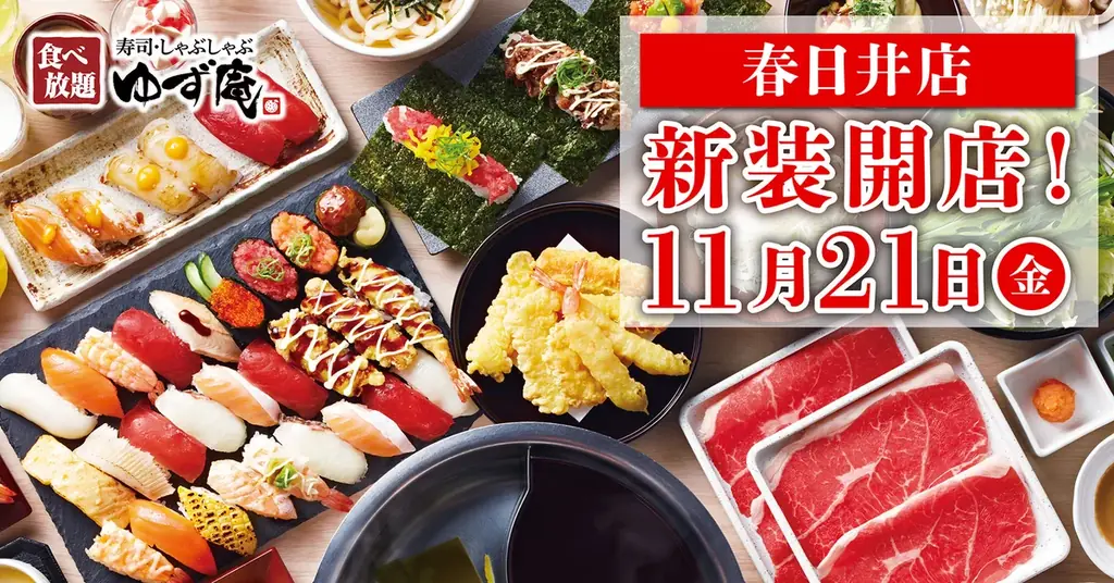 【ゆず庵】『寿司・しゃぶしゃぶ ゆず庵 春日井店』が2025年11月21日(金)に新装開店！ 画像 2