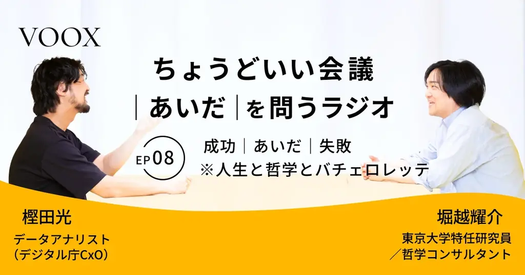 VOOX新作『ちょうどいい会議』Ep8配信　成功と失敗の“あいだ”がテーマ