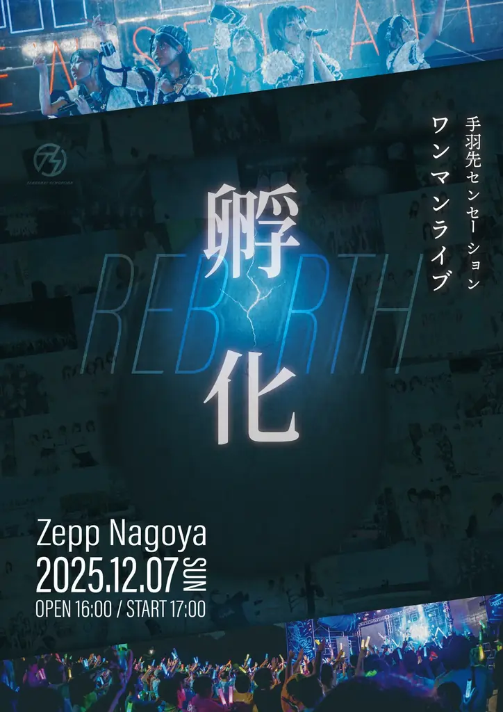 名古屋発アイドルグループ「手羽先センセーション」第三章を駆け上がる──追加新メンバー募集を開始！ 画像 4