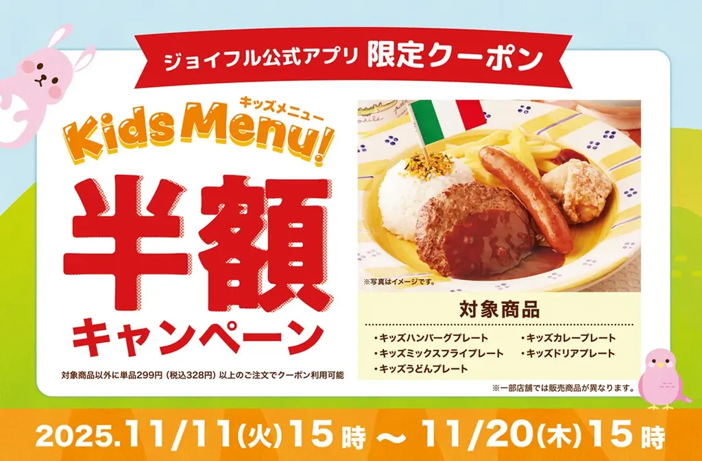 11月11日スタート ジョイフルのキッズ半額キャンペーン