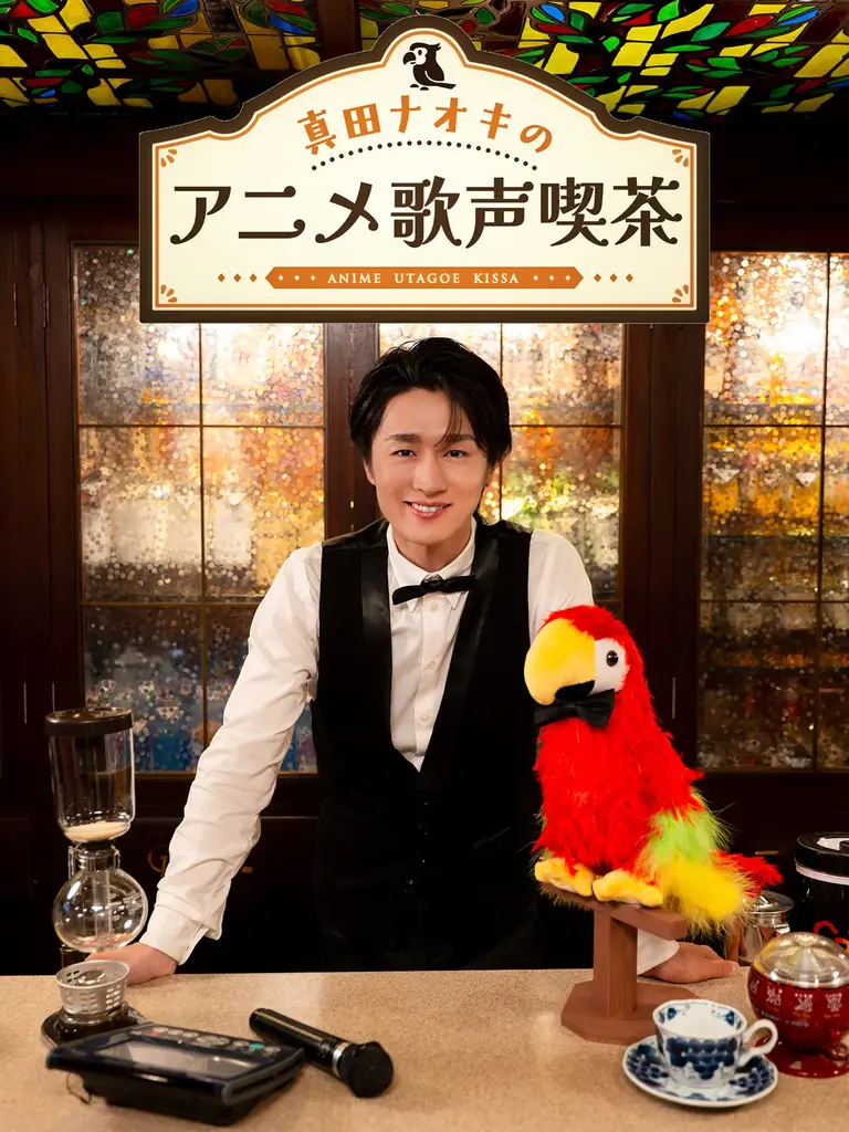 アニメ好き演歌歌手・真田ナオキがアニソン喫茶のマスターに！？ゲストの谷山紀章とアニソンカラオケ！「真田ナオキのアニメ歌声喫茶」配信開始！ 画像 4