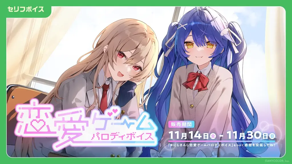 「にじさんじ エスコートボイス」「にじさんじ 恋愛ゲームパロディボイス」、「ボイスビジュアルカード」2025年11月14日(金)12時より販売決定！ 画像 2