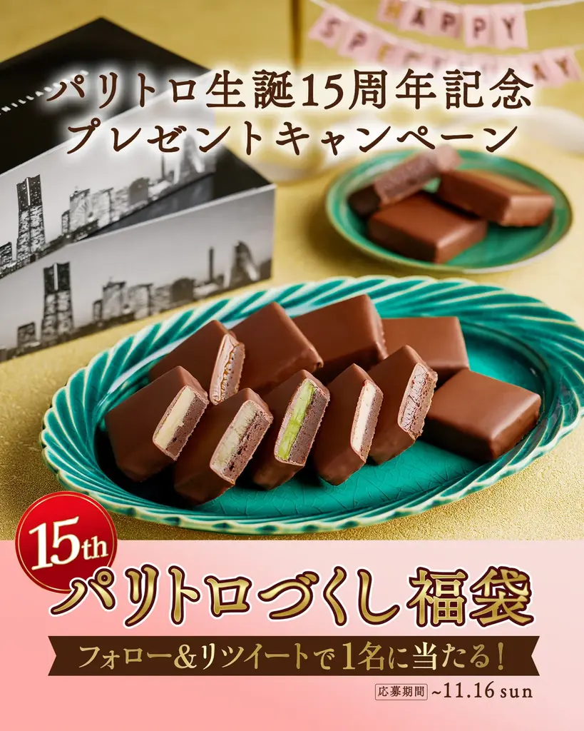SNSプレゼントキャンペーン本日からスタート！横浜発のクラフトチョコレート専門店VANILLABEANSの人気商品「パリトロ」誕生15周年を記念した福袋を数量限定販売中！ 画像 3