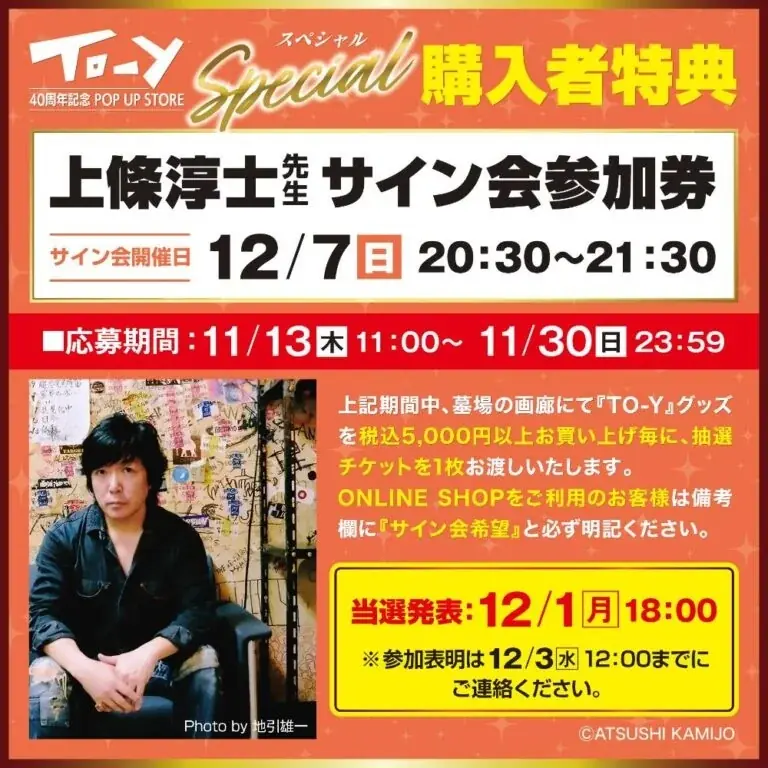 「ねえ、とおい うたってる？」―青春の残響が再び中野で鳴り響く！上條淳士が描く、音楽漫画『TO-Y』連載40周年記念POP UP STORE開催！本イベント初公開の描き下ろしイラストグッズの情報解禁！ 画像 17