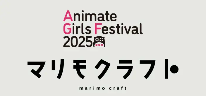 11月8日・9日 池袋にて開催！『アニメイトガールズフェスティバル2025』にマリモクラフト出展決定！ 画像 1