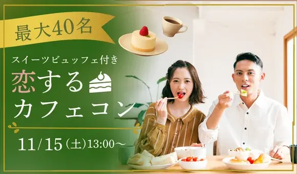 【レインボー協議会×IBJ】11月15日(土)に最大40名規模の“スイーツビュッフェ×出会い”を楽しむ秋のカフェコン開催 画像 2