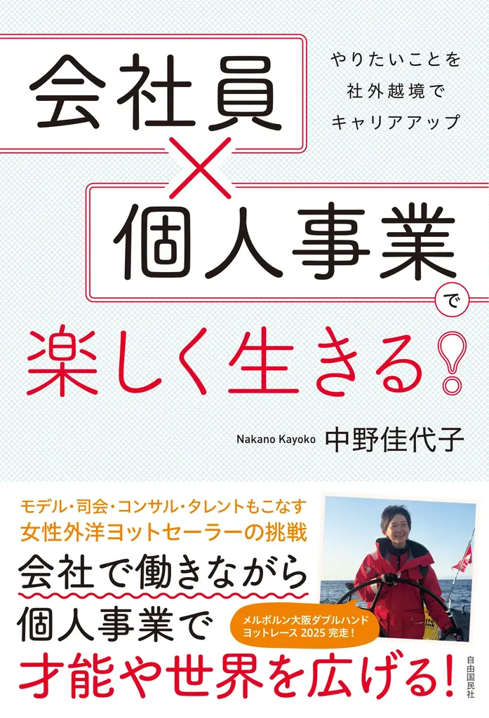 〈新刊〉中野佳代子が教える会社員×個人事業の実践法
