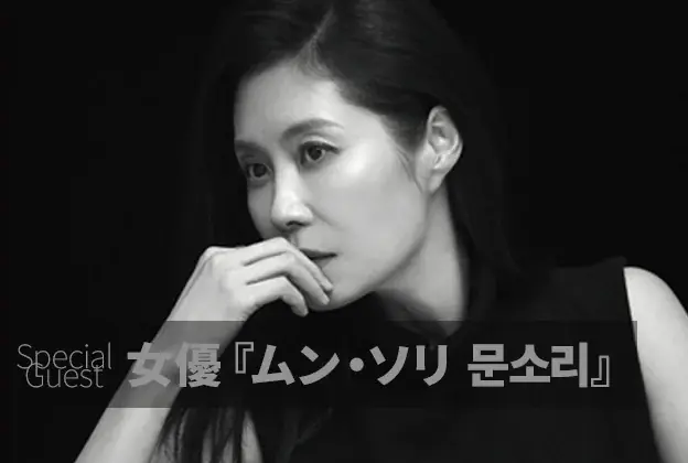 女優 ムン・ソリ来日、「第11回大阪韓国映画祭」11月24日より開催 画像 2