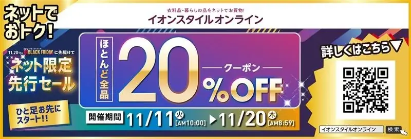 【イオン 超！ブラックフライデー】〈商品の追加情報解禁！〉１１月１１日からネット限定先行セール開催！過去最大のお得をご提供するほとんど全品２０％ＯＦＦクーポンも配布 画像 2