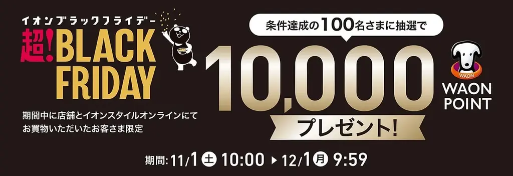 【イオン 超！ブラックフライデー】〈商品の追加情報解禁！〉１１月１１日からネット限定先行セール開催！過去最大のお得をご提供するほとんど全品２０％ＯＦＦクーポンも配布 画像 28