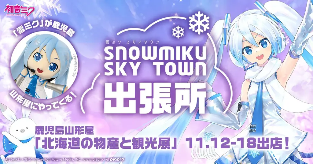 鹿児島で『雪ミク（初音ミク）』に会える！　11月12日から山形屋「第61回 北海道の物産と観光展」に公式ショップが初出店！ 画像 1