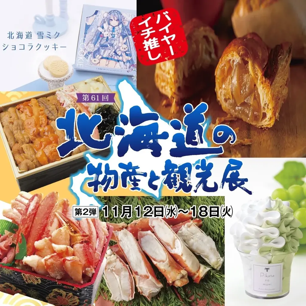 鹿児島で『雪ミク（初音ミク）』に会える！　11月12日から山形屋「第61回 北海道の物産と観光展」に公式ショップが初出店！ 画像 2