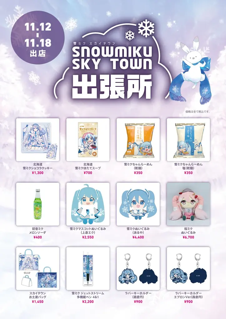 鹿児島で『雪ミク（初音ミク）』に会える！　11月12日から山形屋「第61回 北海道の物産と観光展」に公式ショップが初出店！ 画像 3