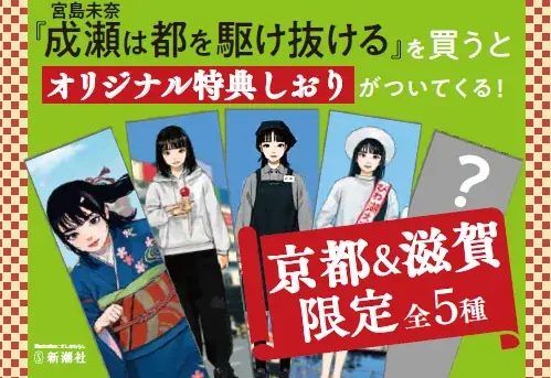 【書店限定特典公開！】『成瀬は都（みやこ）を駆け抜ける』（著：宮島未奈）、京都＆滋賀でオリジナル特典しおりの配布が決定！クリスマスカバーも！ 画像 1