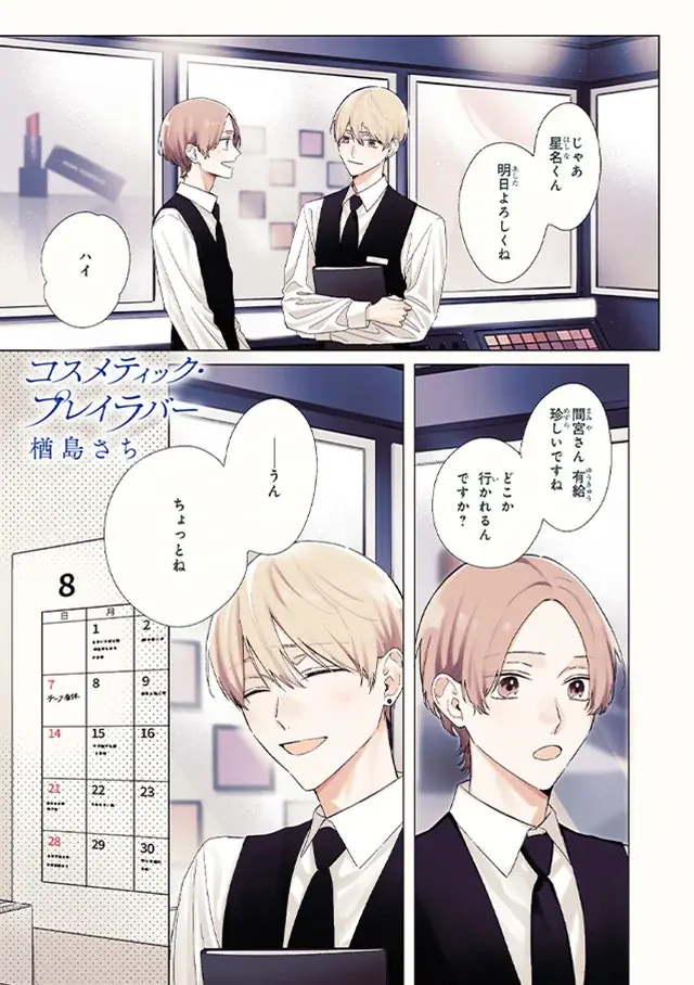 【本日発売】祝フィナーレ！「コスメティック・プレイラバー」(著：楢島さち)が表紙で登場！ マガジンビーボーイ12月号は11月7日発売！ 画像 2