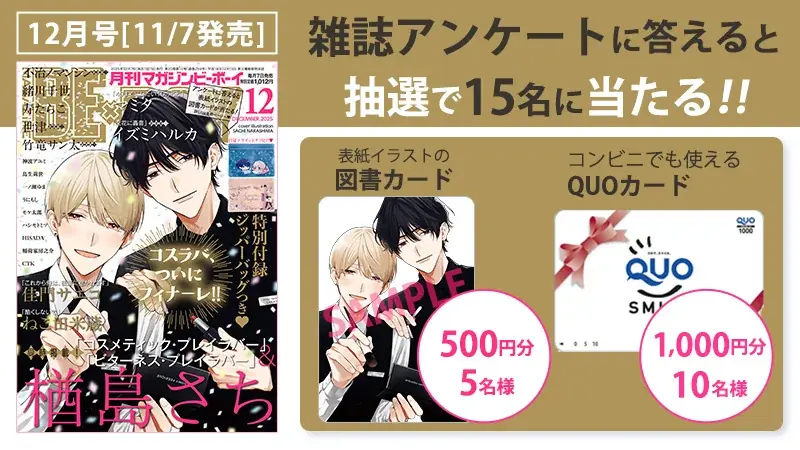 【本日発売】祝フィナーレ！「コスメティック・プレイラバー」(著：楢島さち)が表紙で登場！ マガジンビーボーイ12月号は11月7日発売！ 画像 7