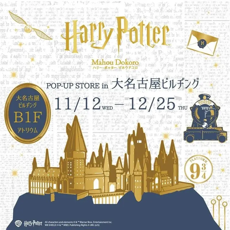 『ハリー・ポッター』と『ファンタスティック・ビースト』の商品がそろう「ハリー・ポッター　マホウドコロ」のポップアップストアを、大名古屋ビルヂングにて2025年11月12日(水)より期間限定でオープン！ 画像 1