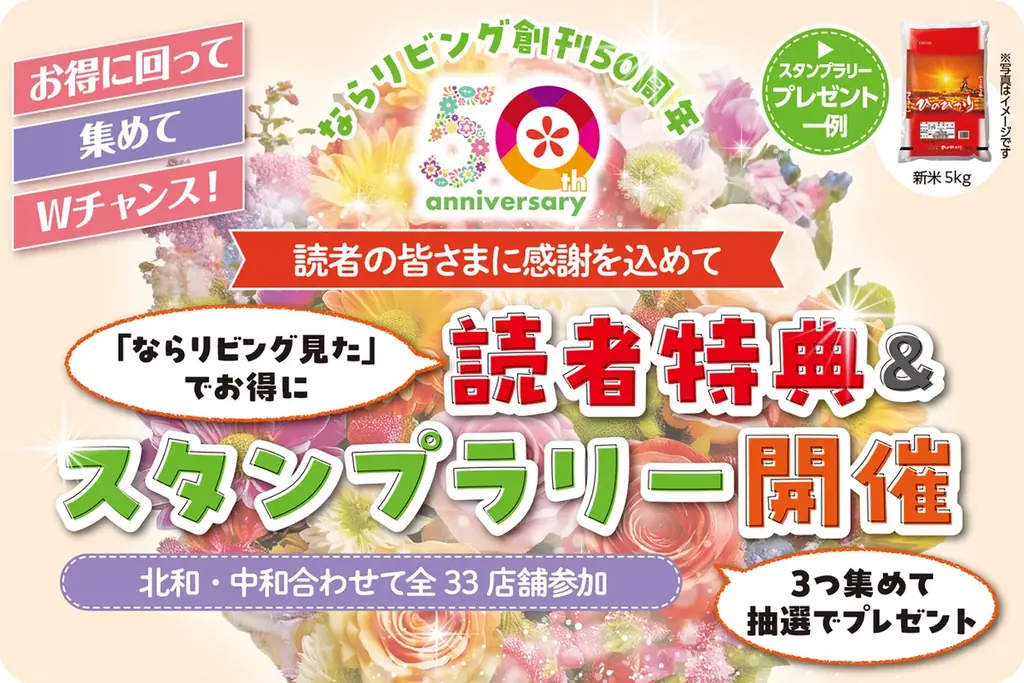 ならリビング50周年企画