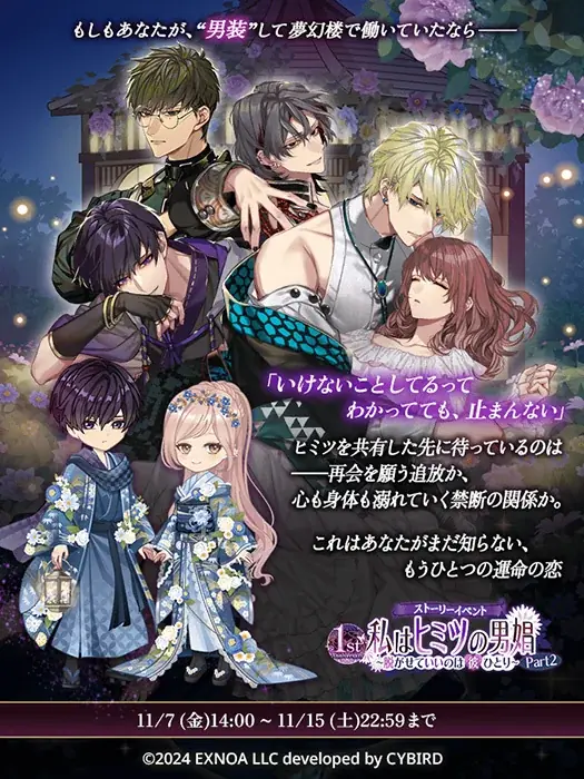 DMM GAMES「夢幻楼と眠れぬ蝶」ゲーム内イベント「私はヒミツの男娼 Part2～脱がせていいのは彼ひとり～」&「秋晴れデート日和ガチャ」を開催！ 画像 2