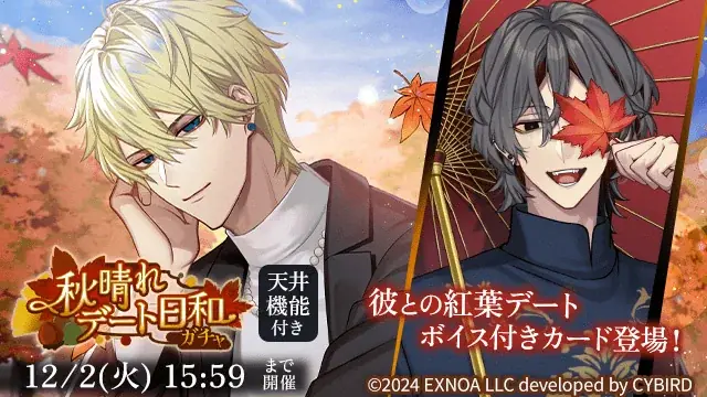 DMM GAMES「夢幻楼と眠れぬ蝶」ゲーム内イベント「私はヒミツの男娼 Part2～脱がせていいのは彼ひとり～」&「秋晴れデート日和ガチャ」を開催！ 画像 4