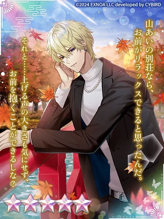 DMM GAMES「夢幻楼と眠れぬ蝶」ゲーム内イベント「私はヒミツの男娼 Part2～脱がせていいのは彼ひとり～」&「秋晴れデート日和ガチャ」を開催！ 画像 5