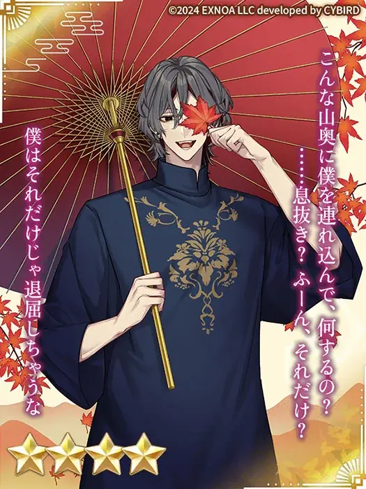 DMM GAMES「夢幻楼と眠れぬ蝶」ゲーム内イベント「私はヒミツの男娼 Part2～脱がせていいのは彼ひとり～」&「秋晴れデート日和ガチャ」を開催！ 画像 6