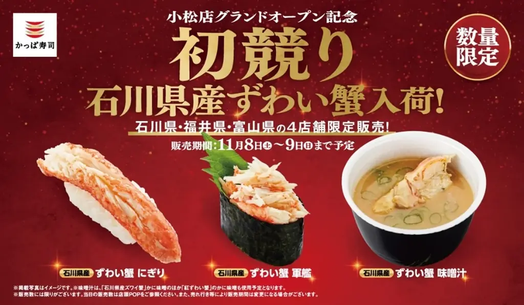 金沢港「石川県漁業協同組合かなざわ総合市場」 の“初競り蟹”がかっぱ寿司に入荷！【数量限定】【北陸４店舗限定】　小松店グランドオープン記念 石川県産ずわい蟹入荷！ 画像 1