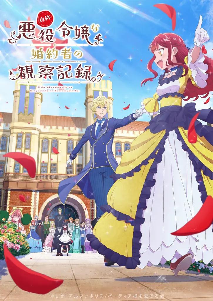 2026年放送のTVアニメ『自称悪役令嬢な婚約者の観察記録。』キービジュアルを公開！　シリーズ累計260万部突破！　原作小説・コミックス最新巻好評発売中！ 画像 1