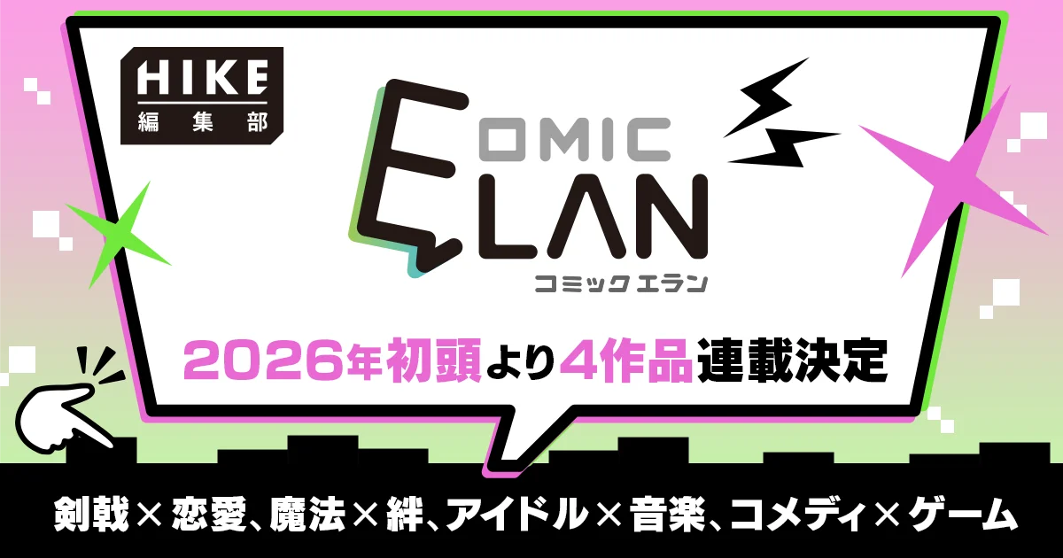 COMIC ELANが2026年初頭に4作の新連載を始動
