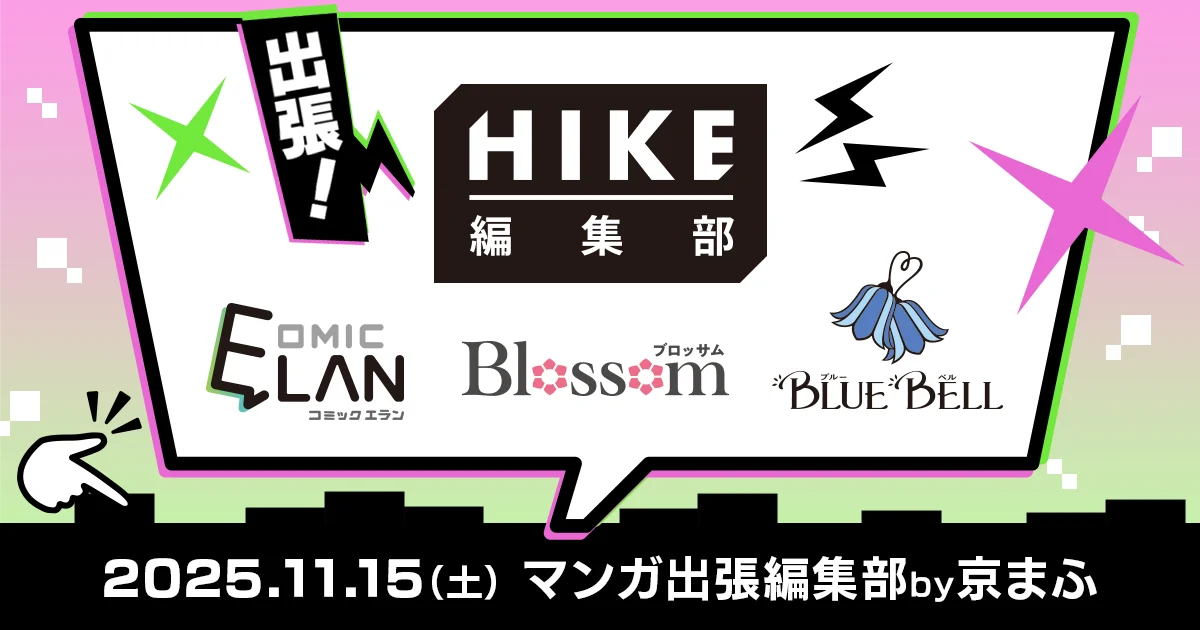 剣戟×恋愛、魔法×絆、アイドル×音楽、コメディ×ゲーム――。HIKE編集部「COMIC ELAN」にて4作品を2026年初頭から連載開始！ 画像 6