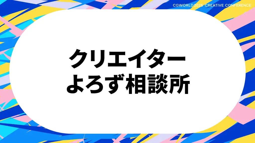 CGクリエイター向けイベント、全セッション公開！『機動戦士Gundam GQuuuuuuX』のスタジオカラー、KASSENも登壇｜11/23開催 CGWORLD 2025 クリエイティブカンファレンス 画像 10