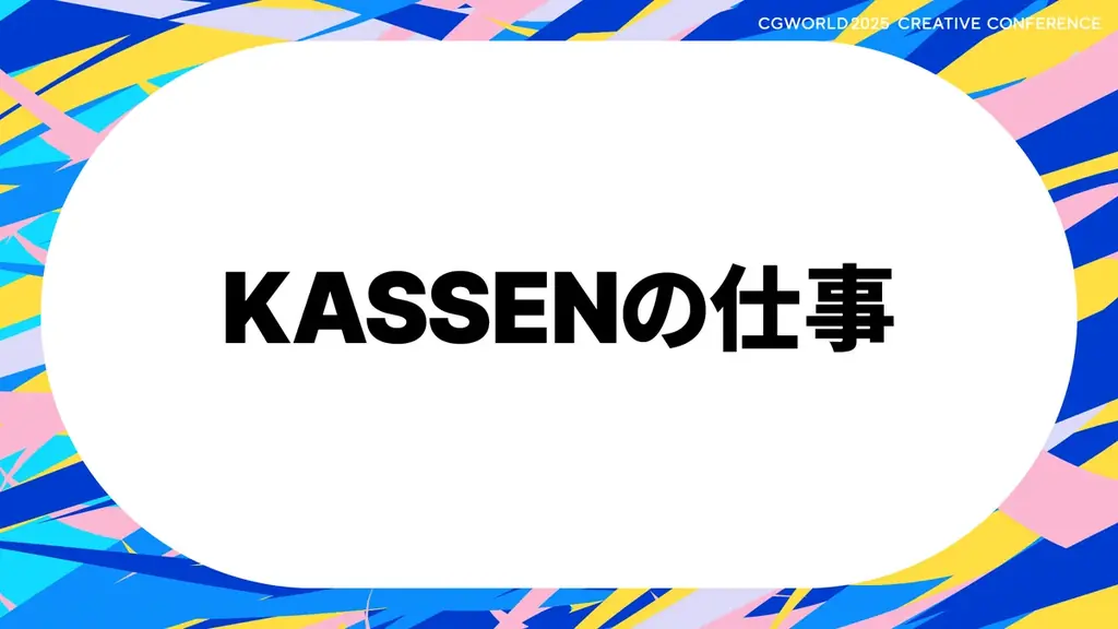 CGクリエイター向けイベント、全セッション公開！『機動戦士Gundam GQuuuuuuX』のスタジオカラー、KASSENも登壇｜11/23開催 CGWORLD 2025 クリエイティブカンファレンス 画像 5