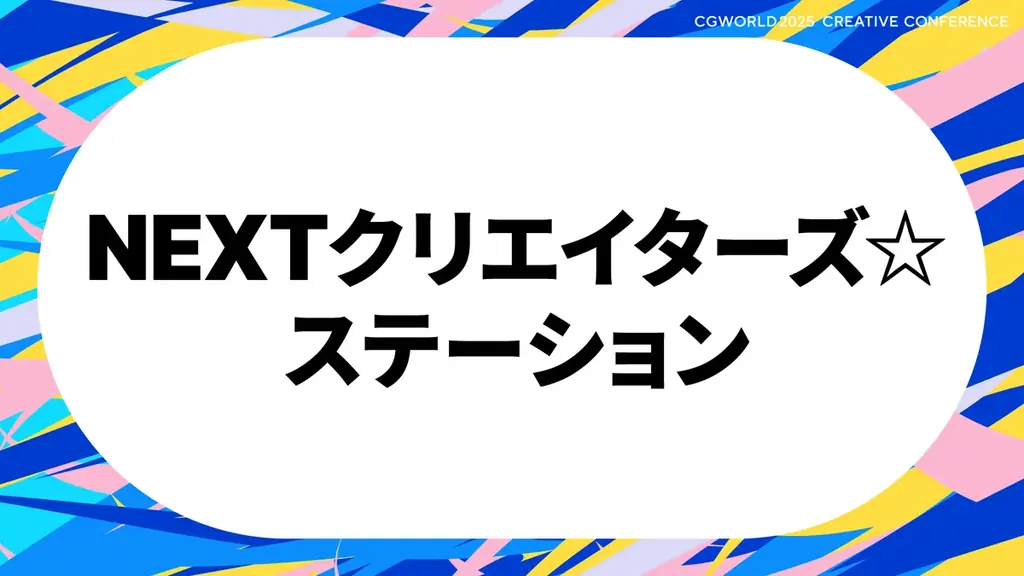 CGクリエイター向けイベント、全セッション公開！『機動戦士Gundam GQuuuuuuX』のスタジオカラー、KASSENも登壇｜11/23開催 CGWORLD 2025 クリエイティブカンファレンス 画像 7