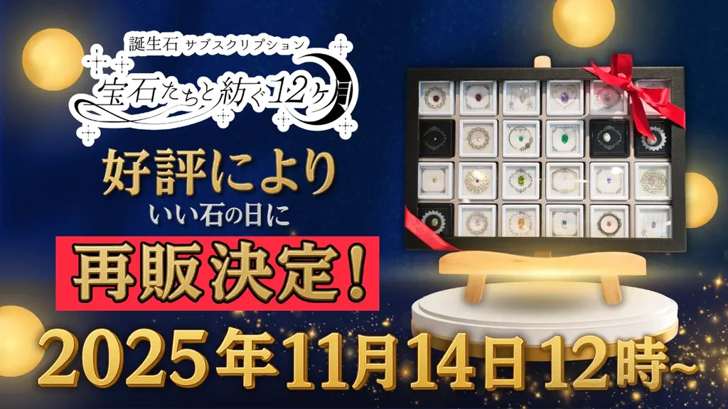 誕生石サブスク再販