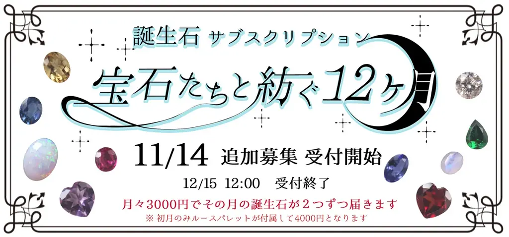 毎月2石の誕生石と宝石の物語をお届けするサブスクリプション 「宝石たちと紡ぐ12ヶ月」11月14日（いい石の日）より再販決定！ 画像 2