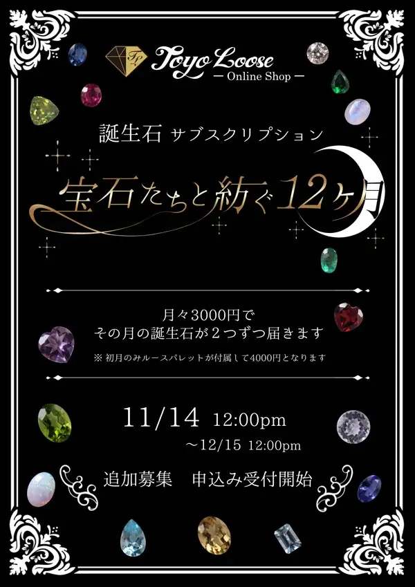 毎月2石の誕生石と宝石の物語をお届けするサブスクリプション 「宝石たちと紡ぐ12ヶ月」11月14日（いい石の日）より再販決定！ 画像 5