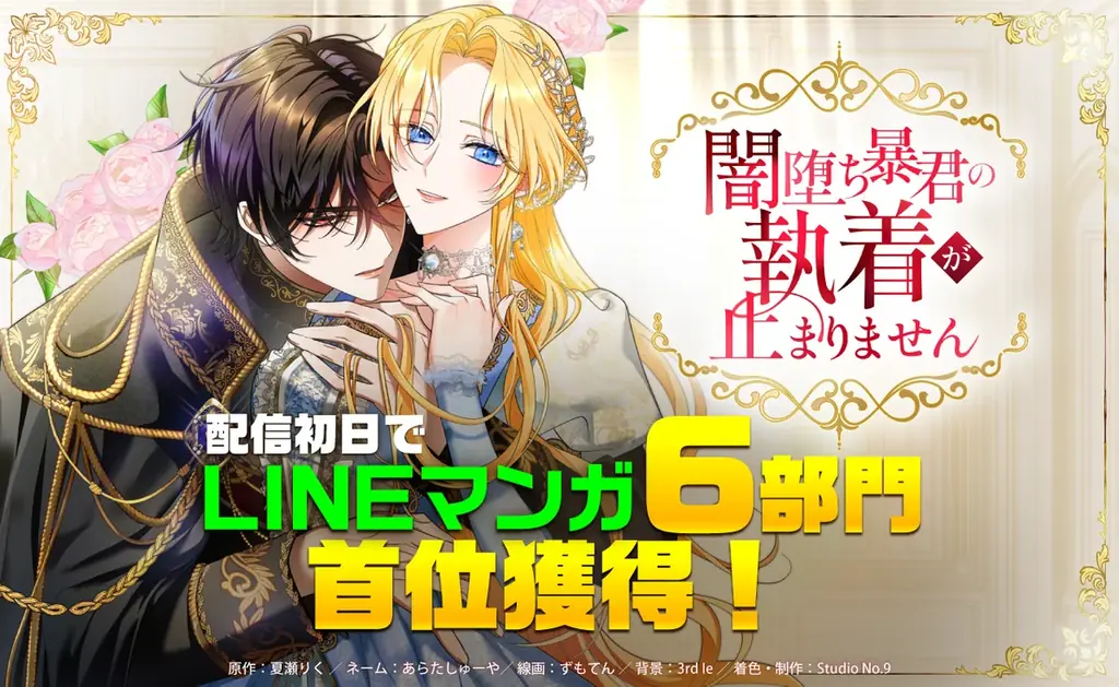 ナンバーナインのオリジナルwebtoon『闇堕ち暴君の執着が止まりません』、リリース初日にLINEマンガ6部門で首位獲得 画像 1