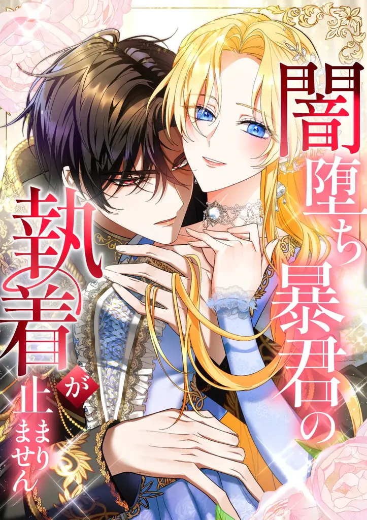 ナンバーナインのオリジナルwebtoon『闇堕ち暴君の執着が止まりません』、リリース初日にLINEマンガ6部門で首位獲得 画像 5