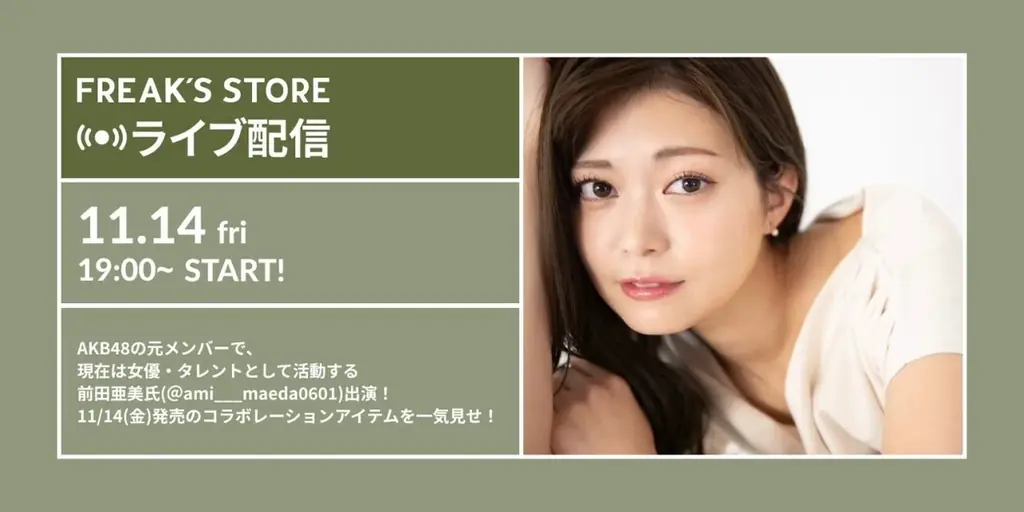11/14(金)、AKB48の元メンバーで、現在は女優・タレントとして活動する前田亜美氏とFREAK’S STOREのコラボレーションアイテムが販売開始！ユニセックスで着用可能なアイテムも。 画像 9