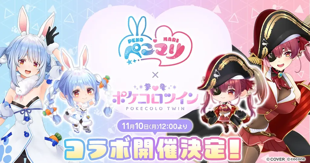 11/10開始 ぺこマリ×ポケコロツイン限定アイテム