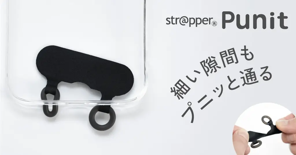 細穴対応の新スマホストラップ「ストラッパー プニット」登場