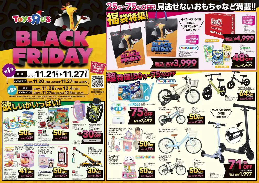 日本トイザらス、11月21日（金）から、おもちゃ・子ども用品の「ブラックフライデー」セールを開催！ 画像 2