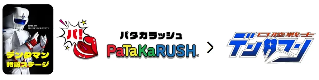 いい歯の日開始、PaTaKaRUSHがデンタマンと無料コラボ