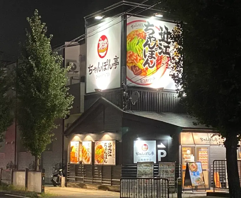 【近江ちゃんぽん亭 山科西野店】開店15周年記念「周年祭」開催！ 画像 2