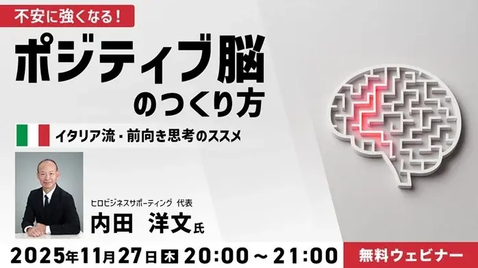 異文化から前向きな思考法を学ぶ！11/27（木）無料セミナー「不安に強くなる！ポジティブ脳のつくり方 ～イタリア流・前向き思考のススメ～」 画像 1