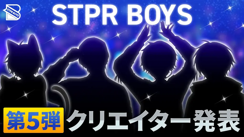 STPR BOYS第5弾加入