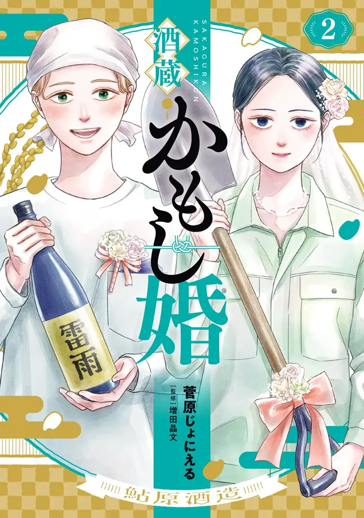 ひとつ屋根の下で、日本酒造りがスタート！？　酒造りラブコメ『酒蔵かもし婚』第２巻発売! 画像 1